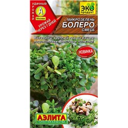 Микрозелень Болеро, смесь (Код: 89582)