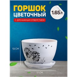 Горшок цветочный Одуванчик 1,65л с подставкой