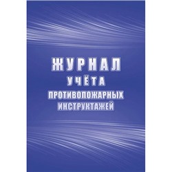 Журнал учета противопожарных инструктажей КЖ-1800 Торговый дом "Учитель-Канц"