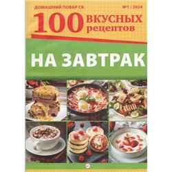 ДПСВ 01/24 На завтрак 100 Вкусных рецептов.