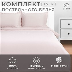 Постельное бельё Этель 1,5 сп Silver cloud 143х215, 150х215, 50х70+3-2 шт, мако-сатин, 114г/м2