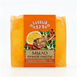 Мыло ручной работы, 90 г, аромат апельсина с корицей, БАННЫЙ ДУХ