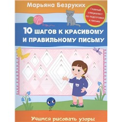 Уценка. Безруких. Учимся рисовать узоры. 10 шагов к красивому и правильному письму