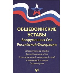 Уценка. Общевоинские уставы Вооруженных Сил Российской Федерации. В редакции от 25.03.2015