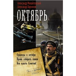 Уценка. Октябрь: Однажды в октябре. Время собирать камни. Вся власть Советам!: сборник