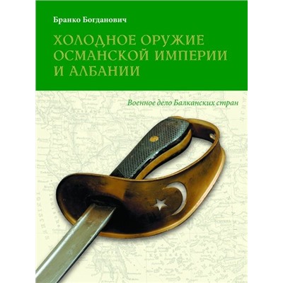 Уценка. Бранко Богданович: Холодное оружие Османской империи и Албании