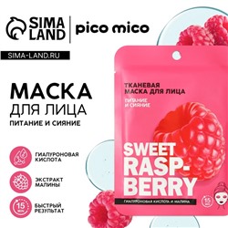 Маска для лица тканевая с гиалуроновой кислотой Sweet raspberry, питание и сияние, PICO MIKO