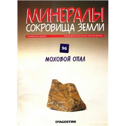 Журнал № 096 Минералы. Сокровища земли (Моховой опал )