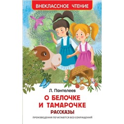 Уценка. О Белочке и Тамарочке. Рассказы