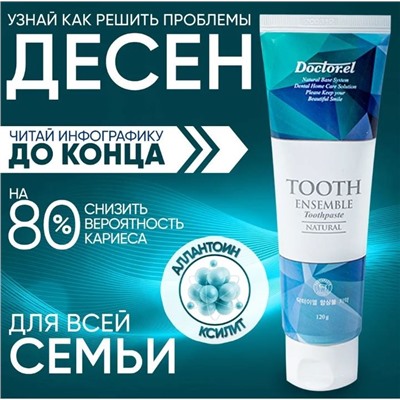 Doctor.el ENSEMBLE TOOTHPASTE для всей семьи с аллантоином, 120 мл