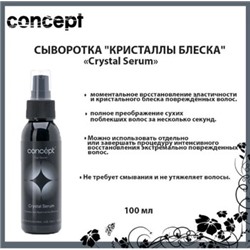 Concept Сыворотка Кристаллы блеска (Crystal Serum) 100 мл