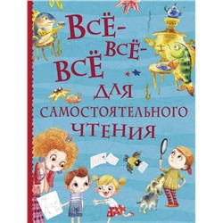 Уценка. Все-все-все для самостоятельного чтения (Все истории)