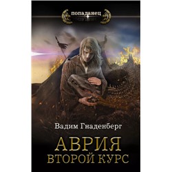 Аврия. Второй курс