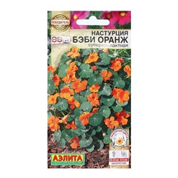Семена Цветов Настурция "Бэби оранж", суперкомпактная, 4 шт