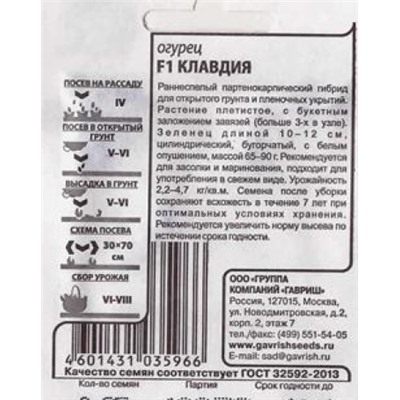 Огурец  Клавдия Агро F1 (Код: 87041)