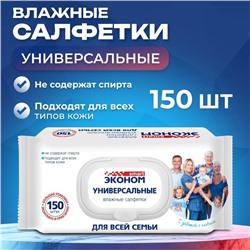 Влажные салфетки Эконом Smart для всей семьи, 150 шт.