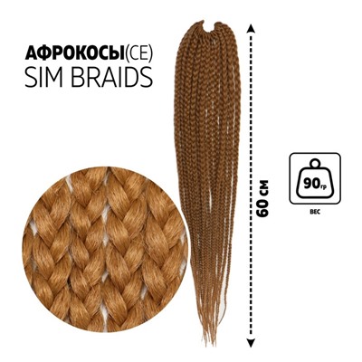 SIM-BRAIDS Афрокосы, 60 см, 18 прядей (CE), цвет светло-русый(#27)