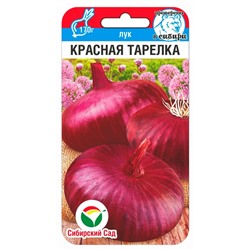 Лук репчатый Красная тарелка (Код: 92182)