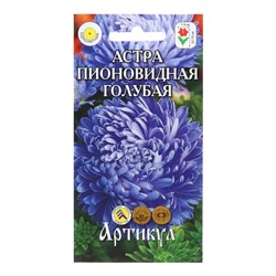 Семена Цветов Астра однолетняя "Пионовидная Голубая", 0 ,2 г