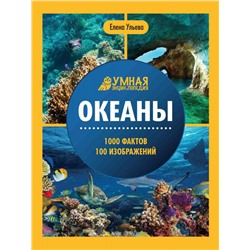 Уценка. Океаны. Умная энциклопедия (38037-6)