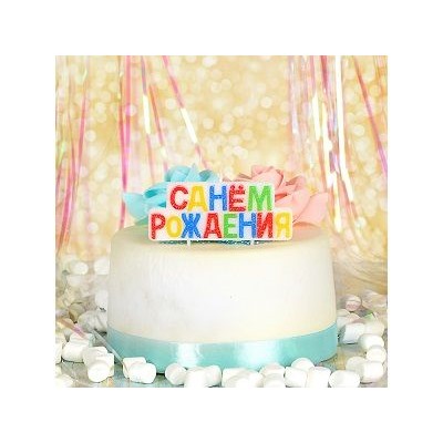Свеча для торта, 13х8см, парафин, С Днем Рождения