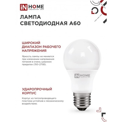 Лампа светодиодная IN HOME LED-A60-VC, Е27, 12 Вт, 230 В, 3000 К, 1140 Лм