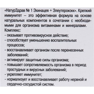 Концентрат №1 Эхинацея + Элеутерококк «Крепкий иммунитет», 60 капсул по 700 м