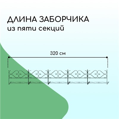 Ограждение декоративное, 51 × 320 см, 5 секций, с заглушками, металл, зелёное, «Дачный»