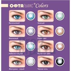 Офтальмикс Colors (2блистера) (ожидание 2-3 недели)