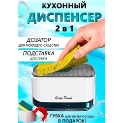 Диспенсер кухонный дозатор для моющего средства 2095200