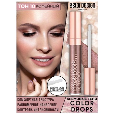 Кремовые тени Color Drops тон 10