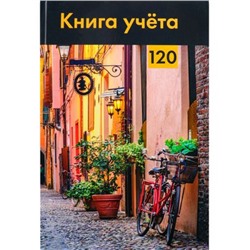 Книга учета 120л клетка "СТАРИННАЯ УЛОЧКА" 120-4639 Проф-Пресс