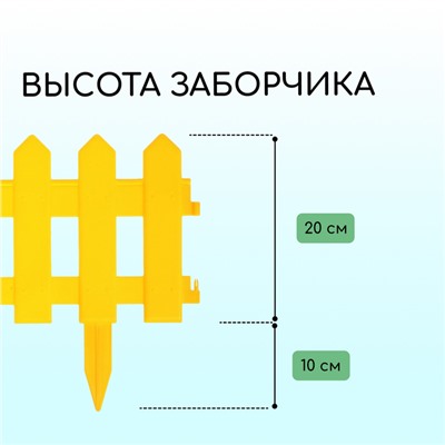 Ограждение декоративное, 30 × 196 см, 4 секции, пластик, жёлтое, «Палисадник»