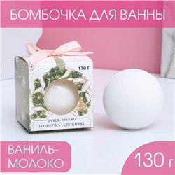 Новогодняя бомбочка для ванны «Для тебя в Новый год», 130 г, аромат ванили и молока, Новый Год