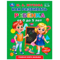 Книга Умка 9785506049418 Как развивать ребенка от 0 до 5 лет. М.А.Жукова. Методика раннего развития в Екатеринбурге