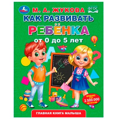 Книга Умка 9785506049418 Как развивать ребенка от 0 до 5 лет. М.А.Жукова. Методика раннего развития в Екатеринбурге