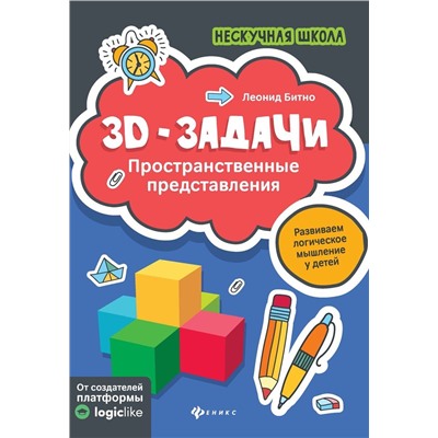 Уценка. Леонид Битно: 3D-задачи. Пространственные представления