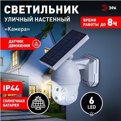 Светильник садовый Эра на солнечной батарее LED, с камерой и датчиком движения