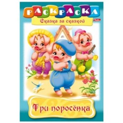 Раскраска А4 8л "Сказка за Сказкой-Три поросенка" (011454) 0511 Хатбер