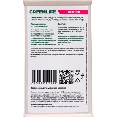 Органическое удобрение "Green Life" для петуний, 0,5 л