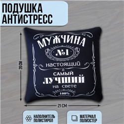 Подушка декоративная антистресс «Мужчина №1»