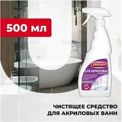 UNICUM Средство для чистки акриловых ванн и душевых кабин 500 мл, (спрей), 1/12