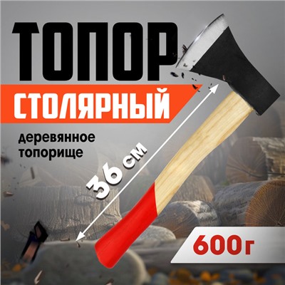 Топор столярный ЛОМ, деревянное топорище 36 см, 600 г