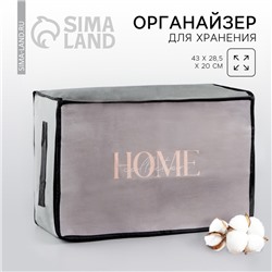 Органайзер для хранения белья, кофр с pvc-окном «Home collection», 43 х 28,5 х 20 см.