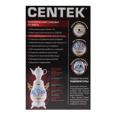 Самовар Centek CT-0092 A, пластик, 4 л, 2300 Вт, LED индикатор, керамический заварник, белый