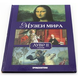 Уценка. Музеи мира. Лувр II (Париж)