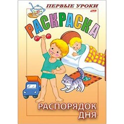 Раскраска А5 8л Посмотри и раскрась-Первые уроки "Распорядок дня" (011379) 07480 Хатбер