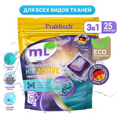 Капсулы для стирки универсальные MIX Active, Meine Liebe, 25 шт