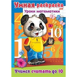 Раскраска-книжка А4 8л "Уроки математики-Учимся считать до 10" (025838) 03315 Хатбер