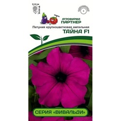 3338P Петуния серия "Вивальди" ТАЙНА F1 / крупноцветковая ампельная 5 шт